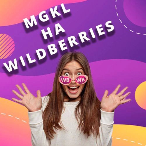 📢 Группа «МГКЛ» теперь на Wildberries!