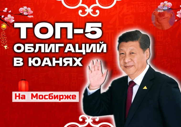 ТОП-5 облигаций в юанях для покупки на Мосбирже в мае 2024